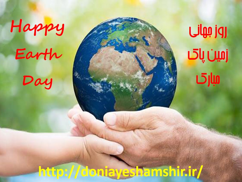 روز جهانی زمین پاک برای همه