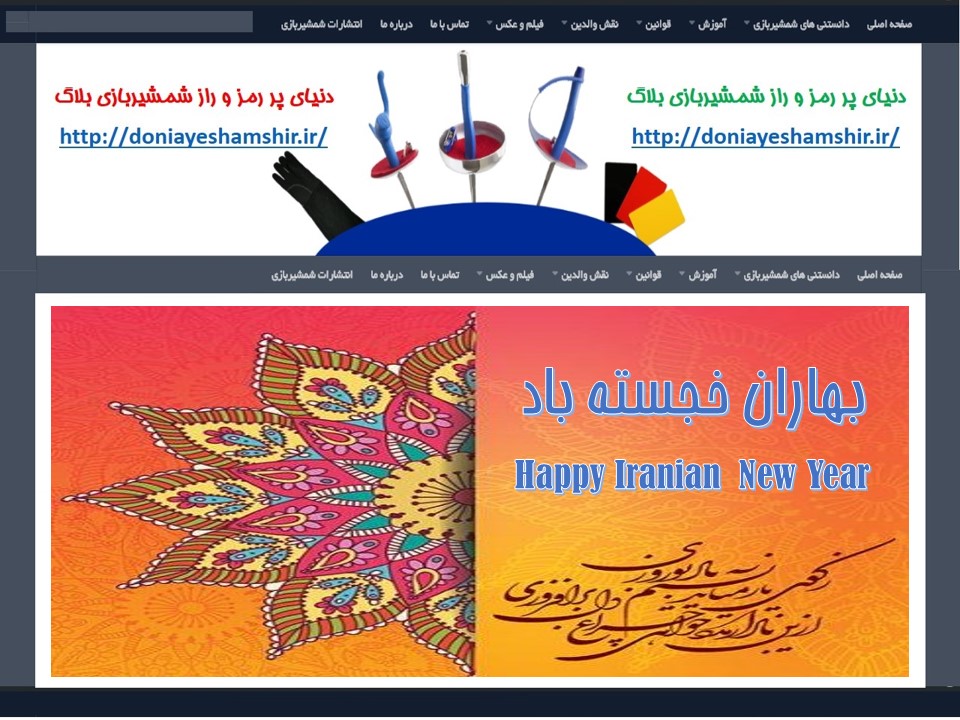 سال نو همه شمشیربازان ایران زمین مبارک باد