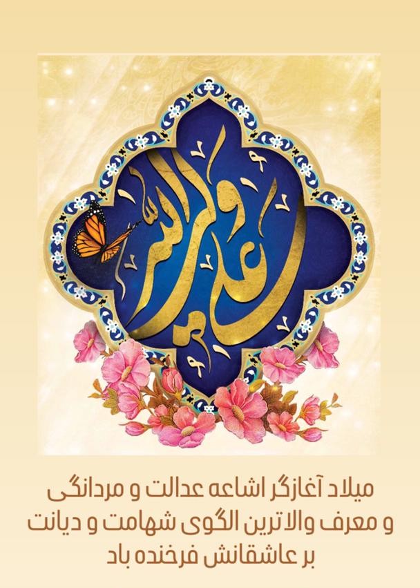 زادروز مولی الموحدین بر خانواده گرانقدر شمشیربازی فرخنده باد